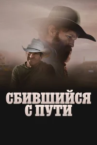 Сломленный